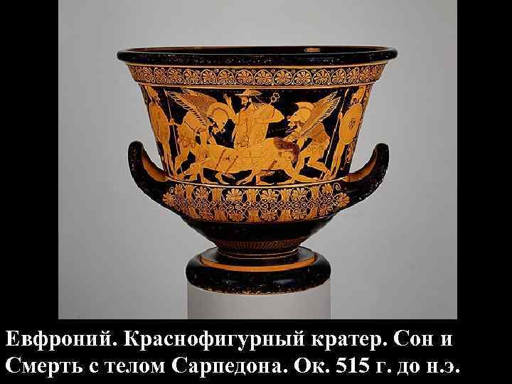 Евфроний. Краснофигурный кратер. Сон и Смерть с телом Сарпедона. Ок. 515 г. до н.