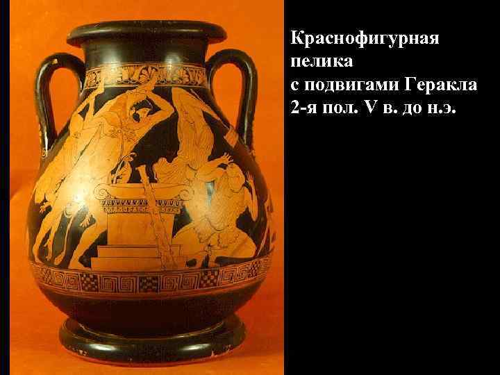 Краснофигурная пелика с подвигами Геракла 2 -я пол. V в. до н. э. 
