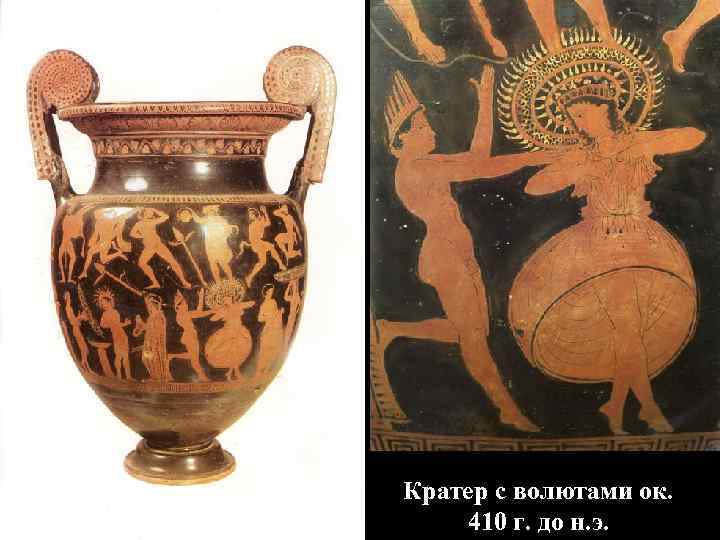 Кратер с волютами ок. 410 г. до н. э. 