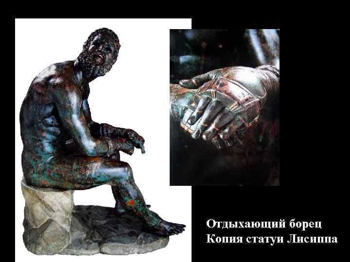 Отдыхающий борец Копия статуи Лисиппа 