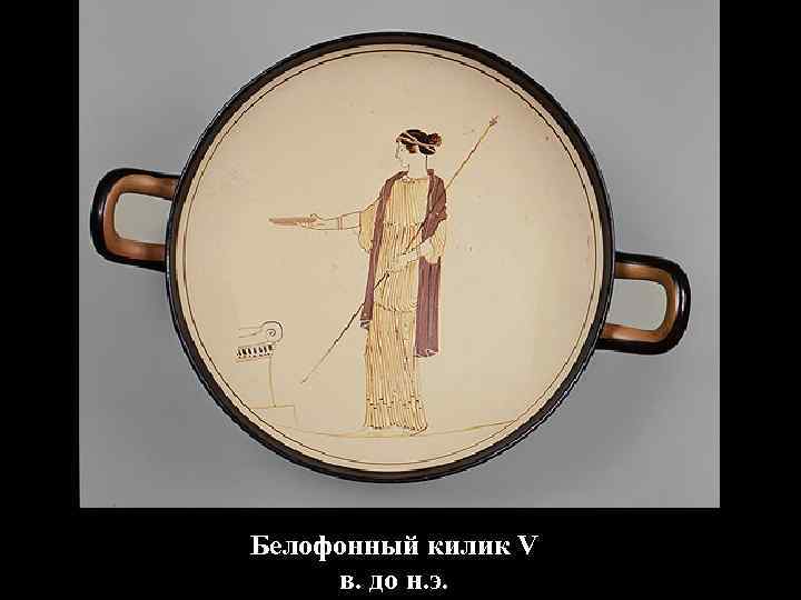 Белофонный килик V в. до н. э. 