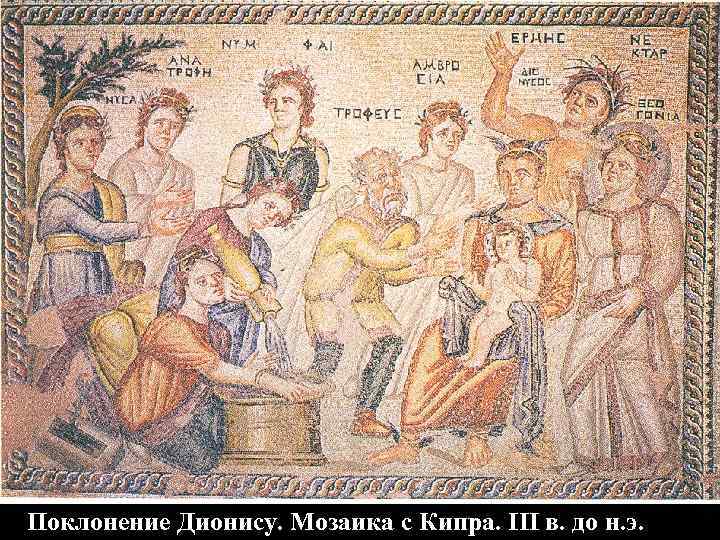 Поклонение Дионису. Мозаика с Кипра. III в. до н. э. 