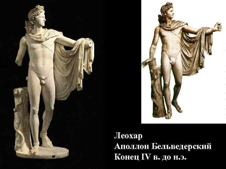 Леохар Аполлон Бельведерский Конец IV в. до н. э. 
