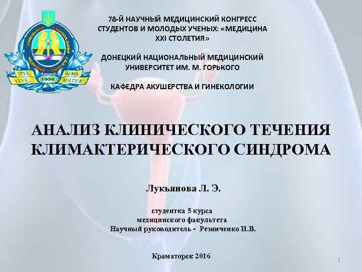 78 -Й НАУЧНЫЙ МЕДИЦИНСКИЙ КОНГРЕСС СТУДЕНТОВ И МОЛОДЫХ УЧЕНЫХ: «МЕДИЦИНА XXI СТОЛЕТИЯ» ДОНЕЦКИЙ НАЦИОНАЛЬНЫЙ