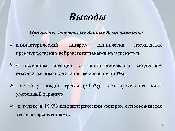 Выводы При оценке полученных данных было выявлено: Ø климактерический синдром клинически проявляется преимущественно нейровегетативными
