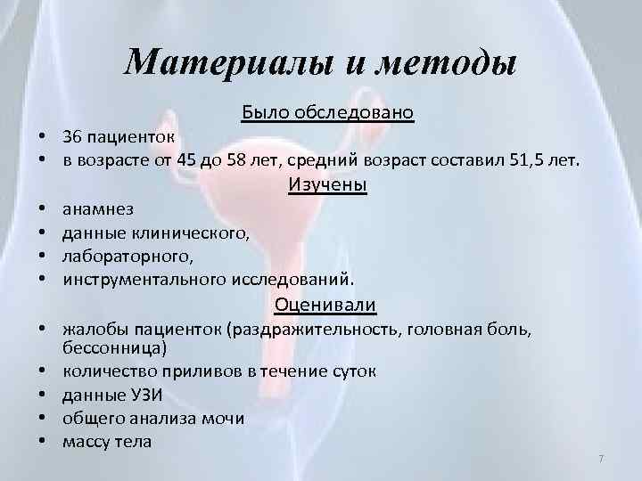 Материалы и методы Было обследовано • 36 пациенток • в возрасте от 45 до