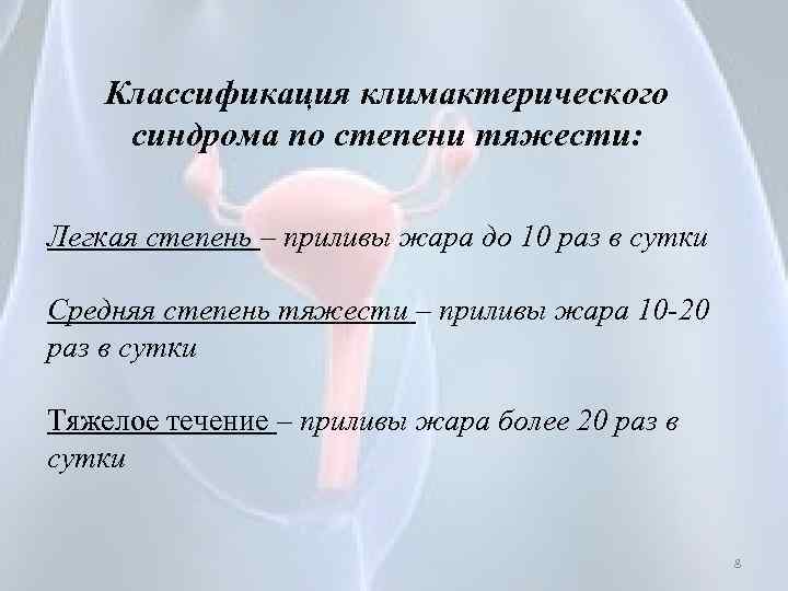Классификация климактерического синдрома по степени тяжести: Легкая степень – приливы жара до 10 раз