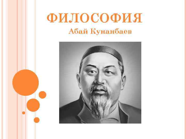 ФИЛОСОФИЯ Абай Кунанбаев 
