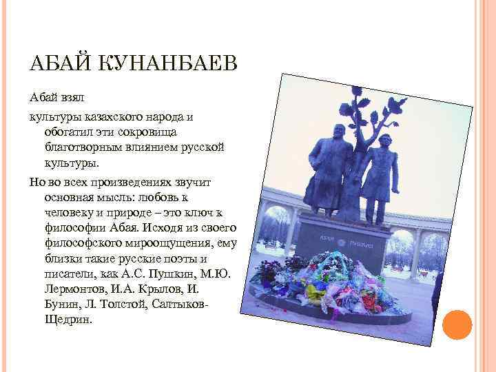 АБАЙ КУНАНБАЕВ Абай взял культуры казахского народа и обогатил эти сокровища благотворным влиянием русской