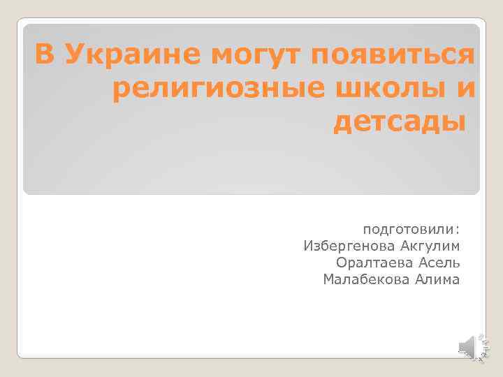 В Украине могут появиться религиозные школы и детсады подготовили: Избергенова Акгулим Оралтаева Асель Малабекова