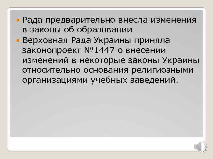 Рада предварительно внесла изменения в законы об образовании Верховная Рада Украины приняла законопроект №