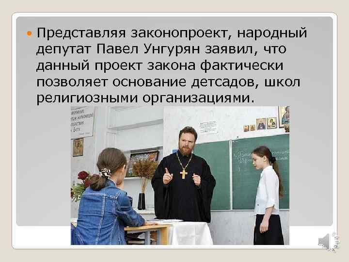  Представляя законопроект, народный депутат Павел Унгурян заявил, что данный проект закона фактически позволяет