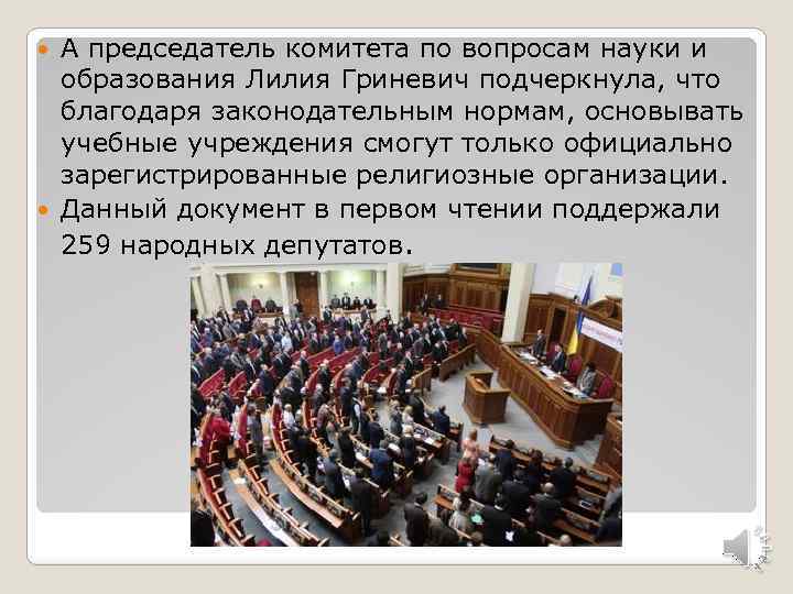 А председатель комитета по вопросам науки и образования Лилия Гриневич подчеркнула, что благодаря законодательным