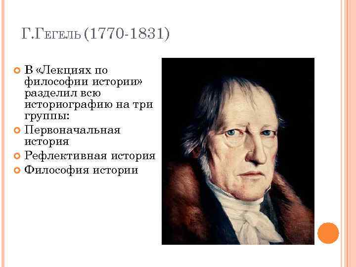 Г. ГЕГЕЛЬ (1770 -1831) В «Лекциях по философии истории» разделил всю историографию на три