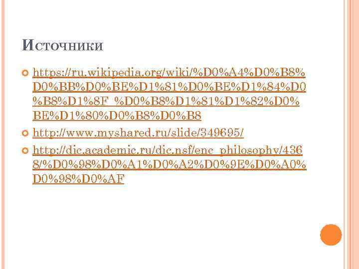 ИСТОЧНИКИ https: //ru. wikipedia. org/wiki/%D 0%A 4%D 0%B 8% D 0%BB%D 0%BE%D 1%81%D 0%BE%D