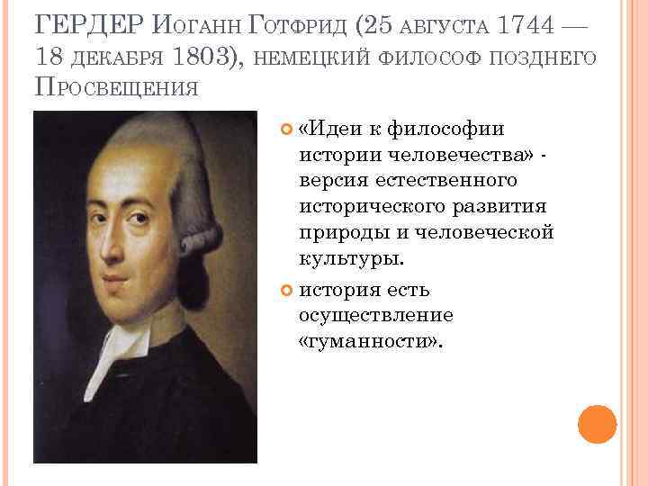 ГЕРДЕР ИОГАНН ГОТФРИД (25 АВГУСТА 1744 — 18 ДЕКАБРЯ 1803), НЕМЕЦКИЙ ФИЛОСОФ ПОЗДНЕГО ПРОСВЕЩЕНИЯ