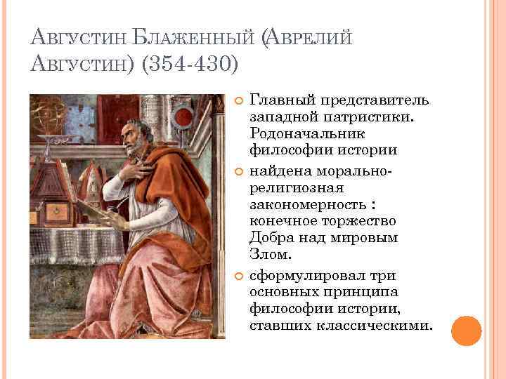 АВГУСТИН БЛАЖЕННЫЙ (АВРЕЛИЙ АВГУСТИН) (354 -430) Главный представитель западной патристики. Родоначальник философии истории найдена