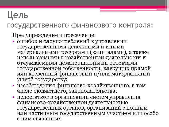 Цель государственного финансового контроля: Предупреждение и пресечение: • ошибок и злоупотреблений в управлении государственными