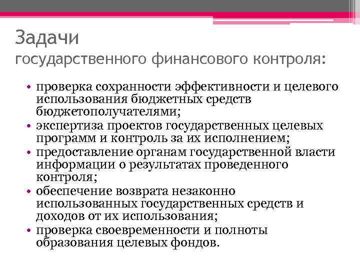 Проверка бюджетных средств. Задачи государственного финансового контроля. Контроль целевого использования бюджетных средств. Цели и задачи государственного финансового контроля. Задачами государственного финансового контроля являются:.