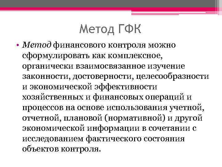 Метод ГФК • Метод финансового контроля можно сформулировать как комплексное, органически взаимосвязанное изучение законности,