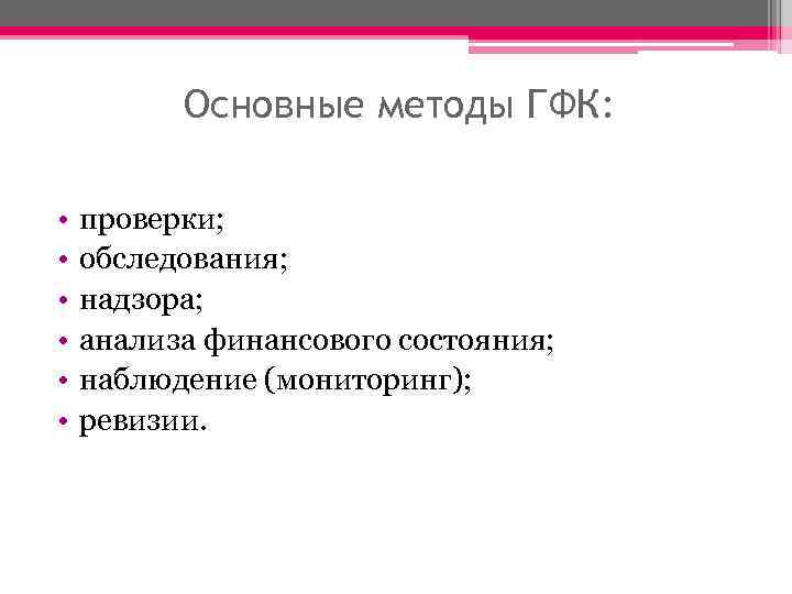 Основные методы ГФК: • • • проверки; обследования; надзора; анализа финансового состояния; наблюдение (мониторинг);