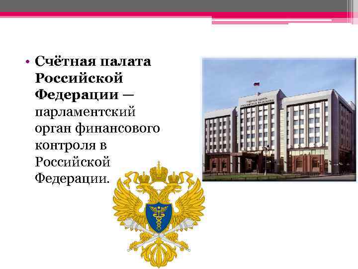 Презентация на тему счетная палата рф