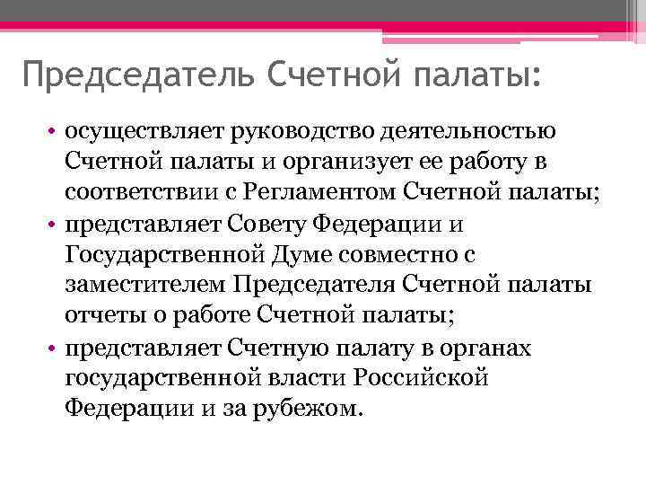 Председатель Счетной палаты: • осуществляет руководство деятельностью Счетной палаты и организует ее работу в