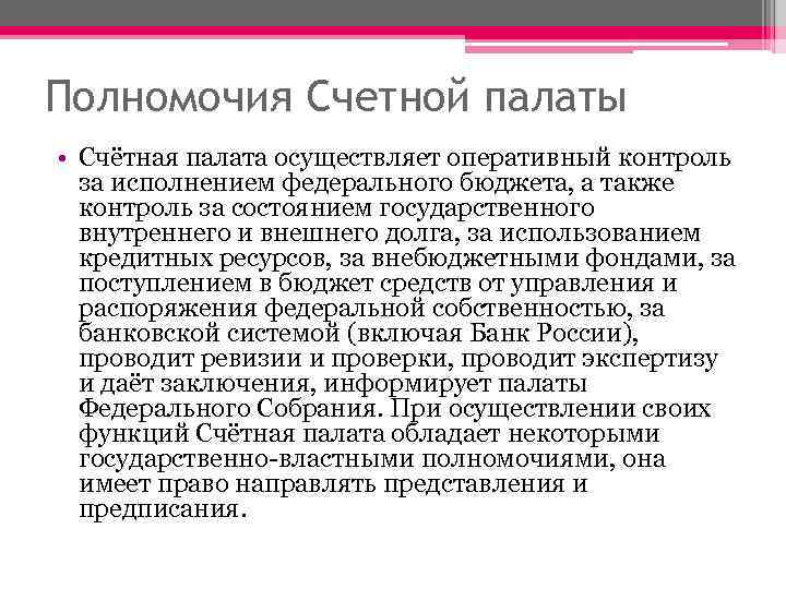 Полномочия Счетной палаты • Счётная палата осуществляет оперативный контроль за исполнением федерального бюджета, а