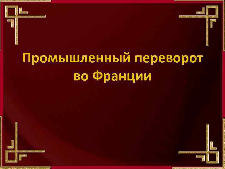 Промышленный переворот во Франции 