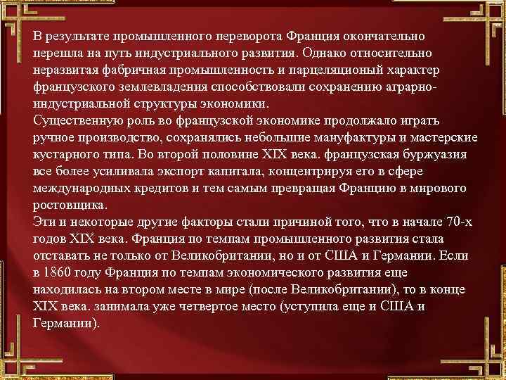 В результате промышленного переворота Франция окончательно перешла на путь индустриального развития. Однако относительно неразвитая