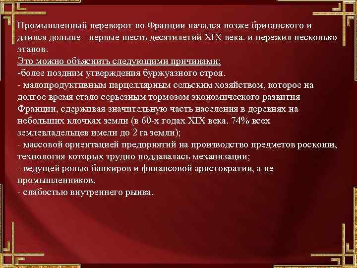 Промышленный переворот во Франции начался позже британского и длился дольше - первые шесть десятилетий