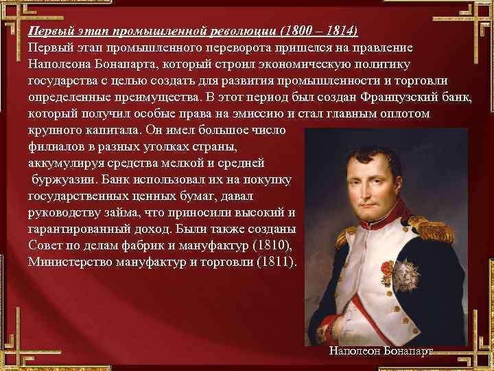 Первый этап промышленной революции (1800 – 1814) Первый этап промышленного переворота пришелся на правление