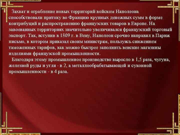 Захват и ограбление новых территорий войском Наполеона способствовали притоку во Францию крупных денежных сумм