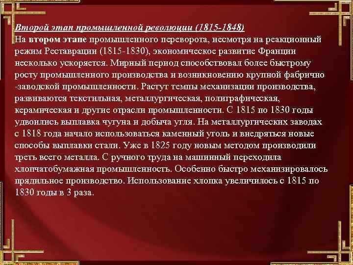 Второй этап промышленной революции (1815 -1848) На втором этапе промышленного переворота, несмотря на реакционный