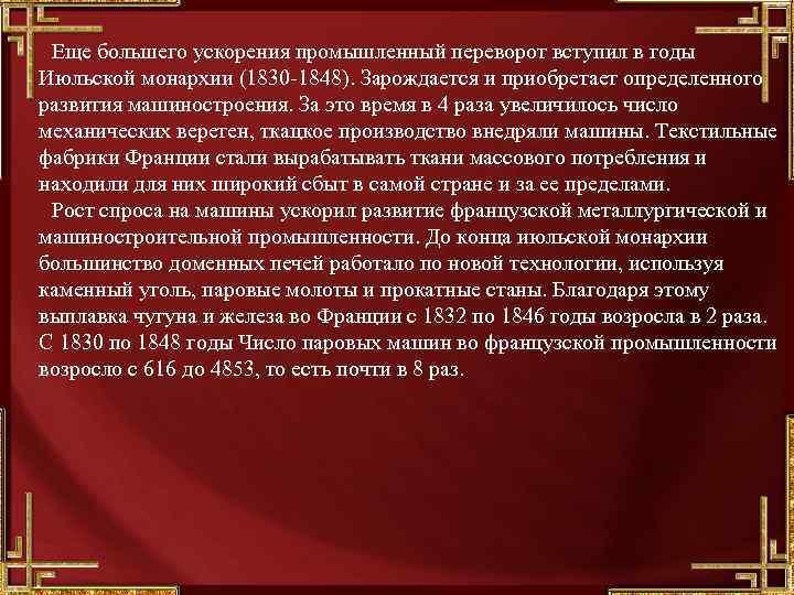 Еще большего ускорения промышленный переворот вступил в годы Июльской монархии (1830 -1848). Зарождается и