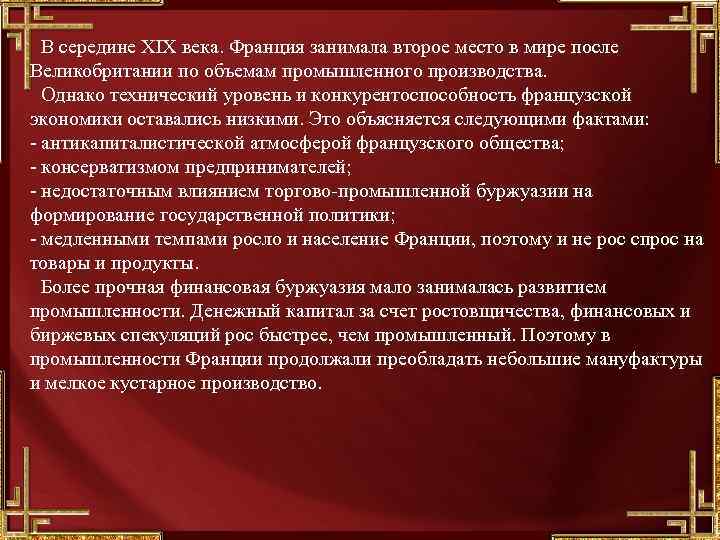 В середине XIX века. Франция занимала второе место в мире после Великобритании по объемам