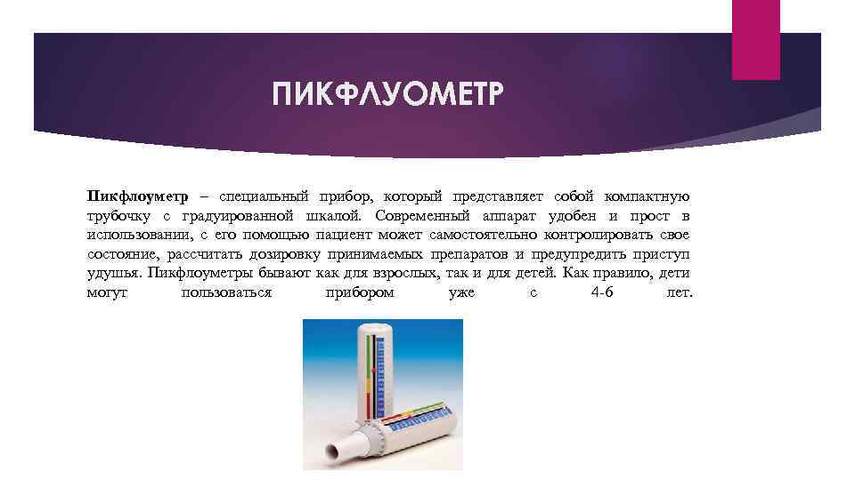 ПИКФЛУОМЕТР Пикфлоуметр – специальный прибор, который представляет собой компактную трубочку с градуированной шкалой. Современный