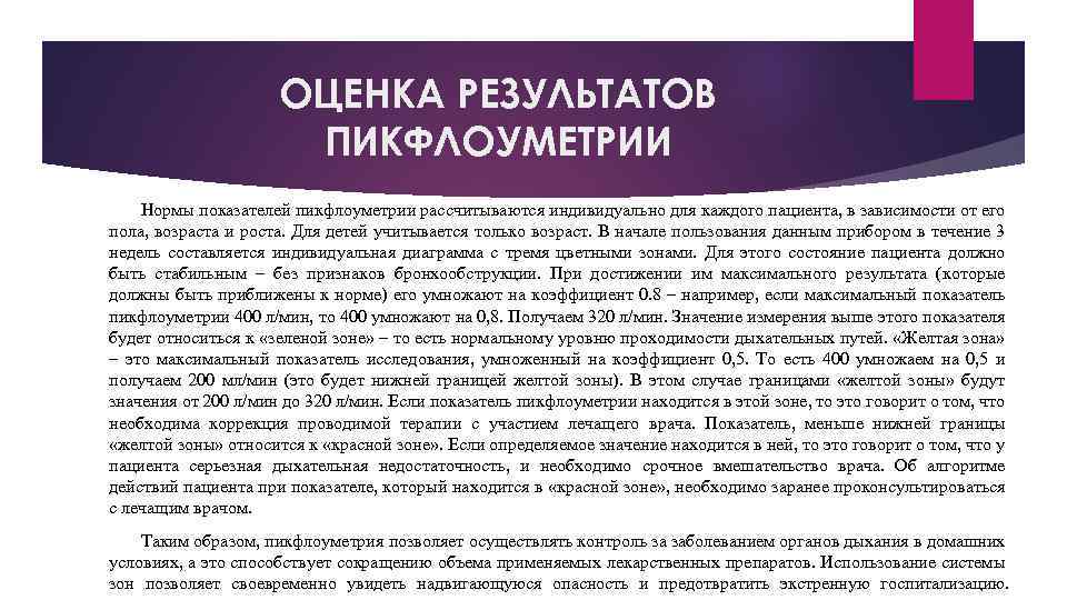 ОЦЕНКА РЕЗУЛЬТАТОВ ПИКФЛОУМЕТРИИ Нормы показателей пикфлоуметрии рассчитываются индивидуально для каждого пациента, в зависимости от