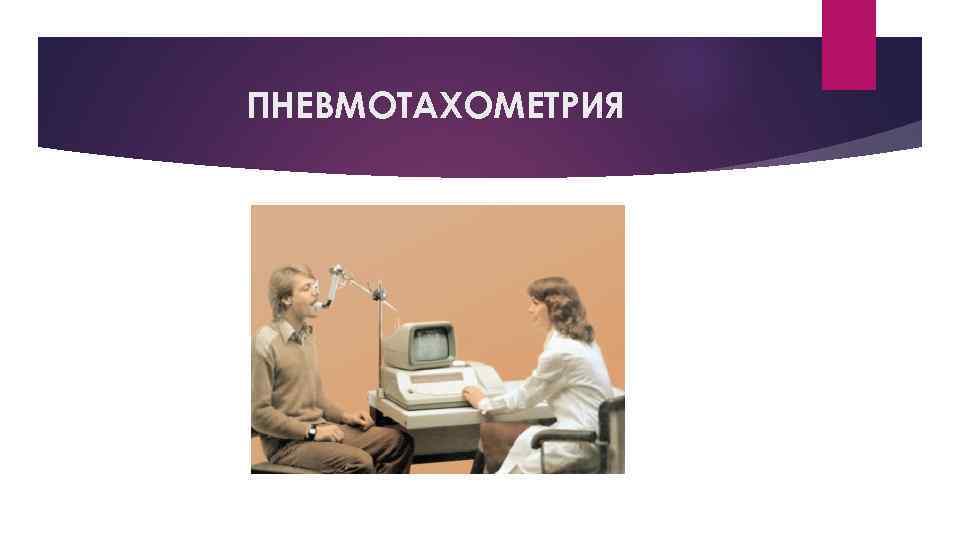 ПНЕВМОТАХОМЕТРИЯ 