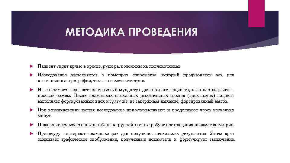 МЕТОДИКА ПРОВЕДЕНИЯ Пациент сидит прямо в кресле, руки расположены на подлокотниках. Исследование выполняется с