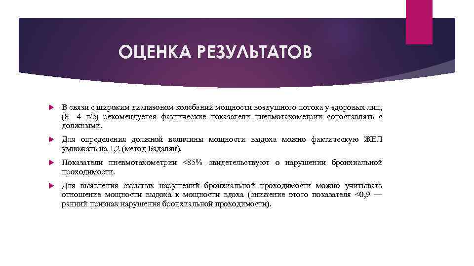 ОЦЕНКА РЕЗУЛЬТАТОВ В связи с широким диапазоном колебаний мощности воздушного потока у здоровых лиц,