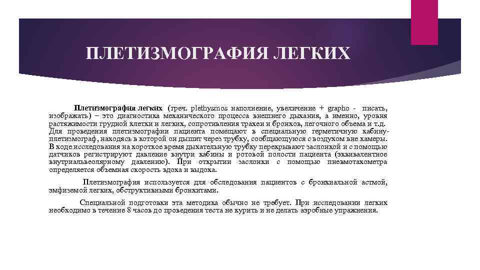 ПЛЕТИЗМОГРАФИЯ ЛЕГКИХ Плетизмография легких (греч. plethysmos наполнение, увеличение + graphо - писать, изображать) –