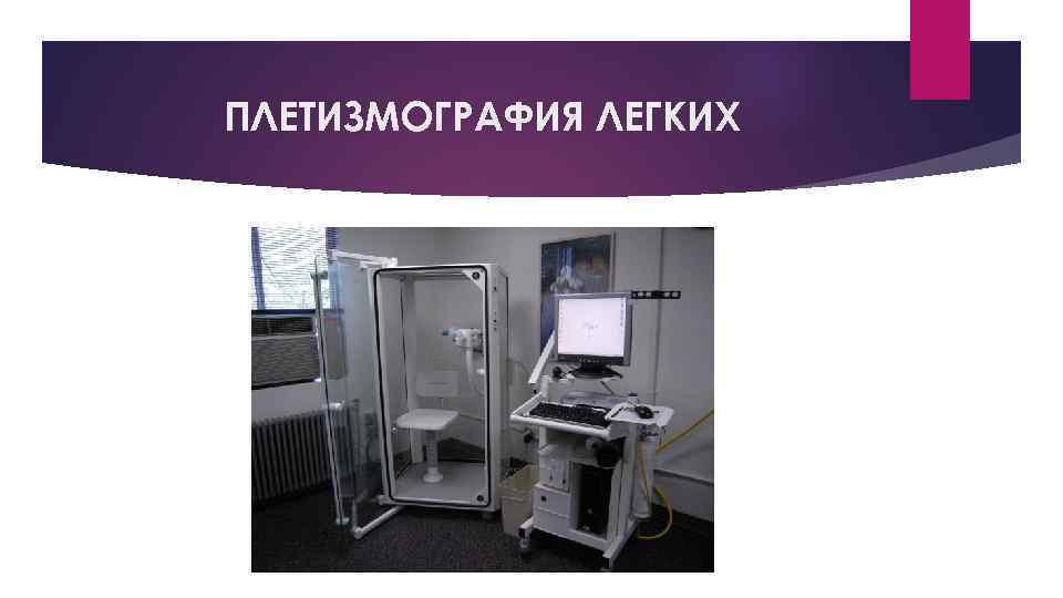 ПЛЕТИЗМОГРАФИЯ ЛЕГКИХ 