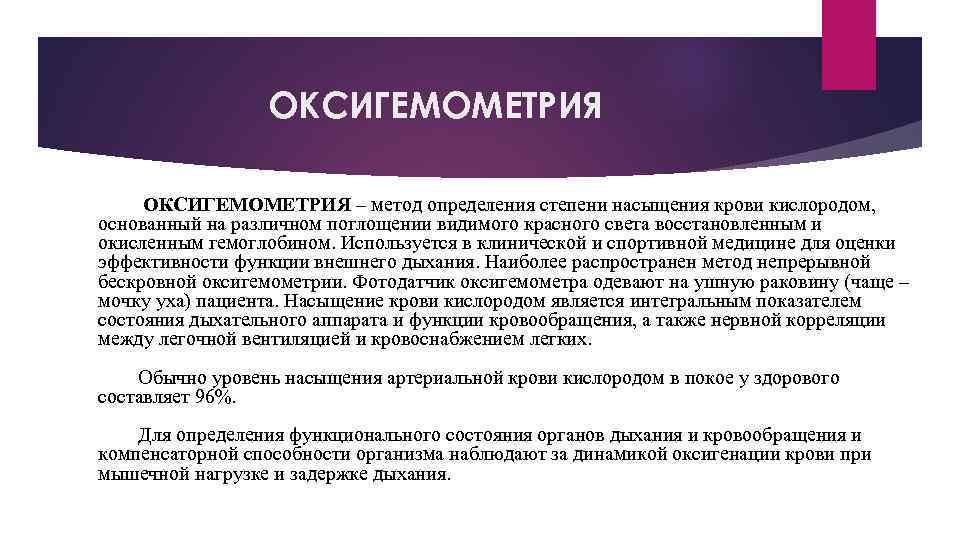 ОКСИГЕМОМЕТРИЯ ОКСИГЕМОМЕТРИЯ – метод определения степени насыщения крови кислородом, основанный на различном поглощении видимого