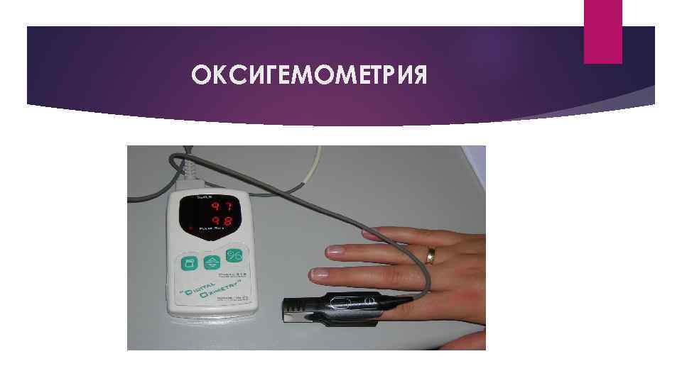 ОКСИГЕМОМЕТРИЯ 