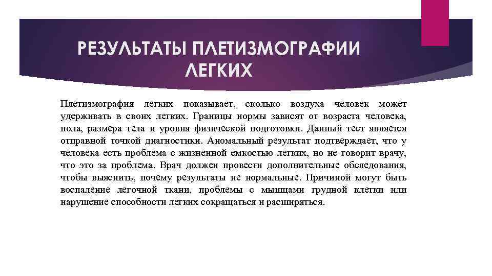 РЕЗУЛЬТАТЫ ПЛЕТИЗМОГРАФИИ ЛЕГКИХ Плетизмография легких показывает, сколько воздуха человек может удерживать в своих легких.