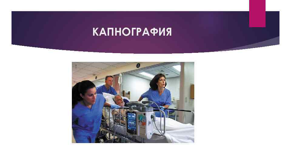 КАПНОГРАФИЯ 