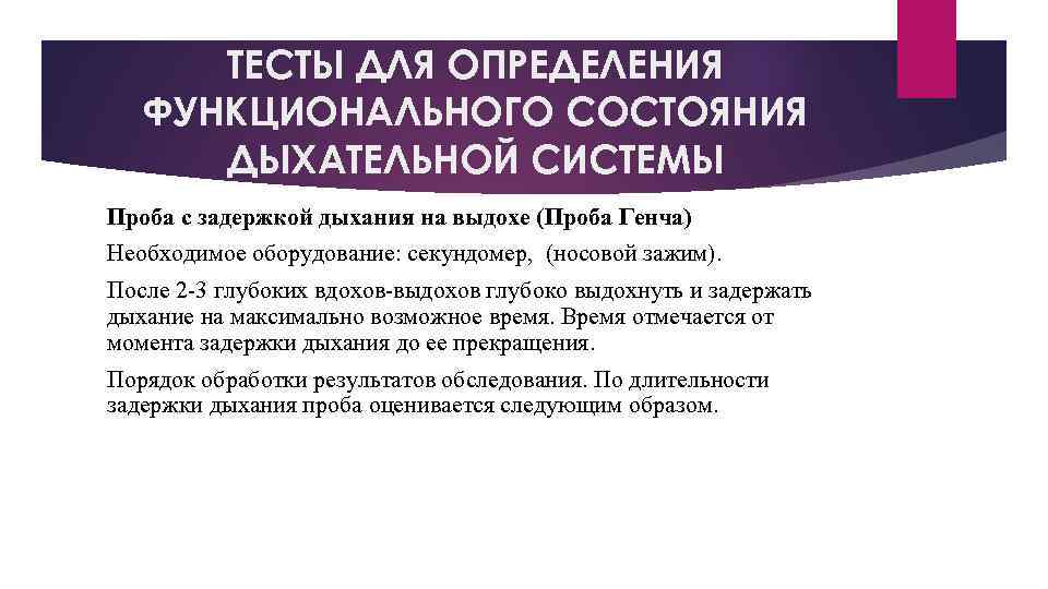 ТЕСТЫ ДЛЯ ОПРЕДЕЛЕНИЯ ФУНКЦИОНАЛЬНОГО СОСТОЯНИЯ ДЫХАТЕЛЬНОЙ СИСТЕМЫ Проба с задержкой дыхания на выдохе (Проба