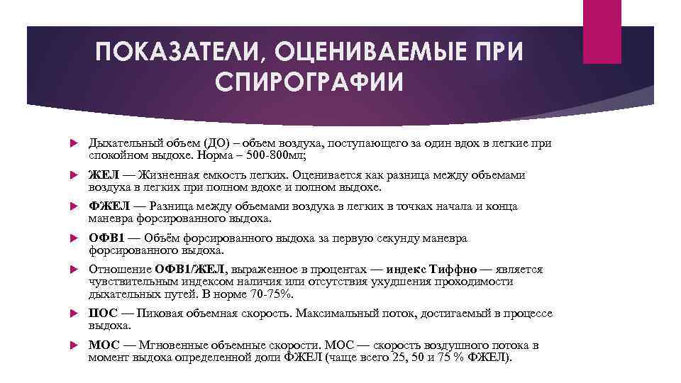 ПОКАЗАТЕЛИ, ОЦЕНИВАЕМЫЕ ПРИ СПИРОГРАФИИ Дыхательный объем (ДО) – объем воздуха, поступающего за один вдох
