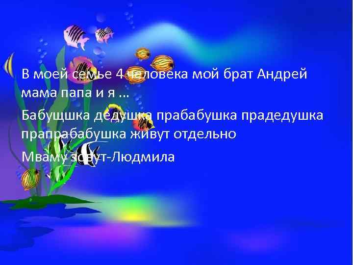 В моей семье 4 человека мой брат Андрей мама папа и я … Бабущшка